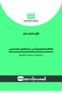 الظاهرة الكورونية في علم النفس - موسوعة
